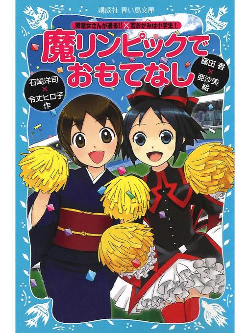 令丈ヒロ子作の｢黒魔女さんが通る!!｣×｢若おかみは小学生!｣ 魔リンピックでおもてなし: 本編の作品詳細 - 予約可能